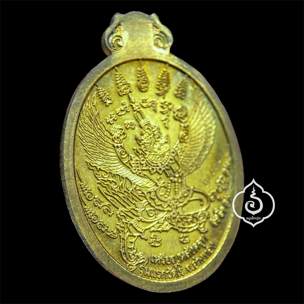 เหรียญโภคทรัพย์ หลังครุฑ (เนื้อทองทิพย์) รุ่นแรก ปี54 หลวงปู่ผาด วัดไร่ จ.อ่างทอง (มีโค้ด หมายเลข 777)