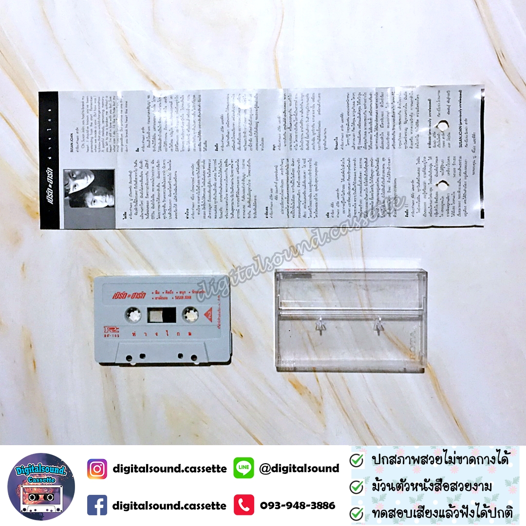 เทปคาสเซ็ท เบิร์ดกะฮาร์ท Byrd & Heart อัลบั้ม ห่างไกล