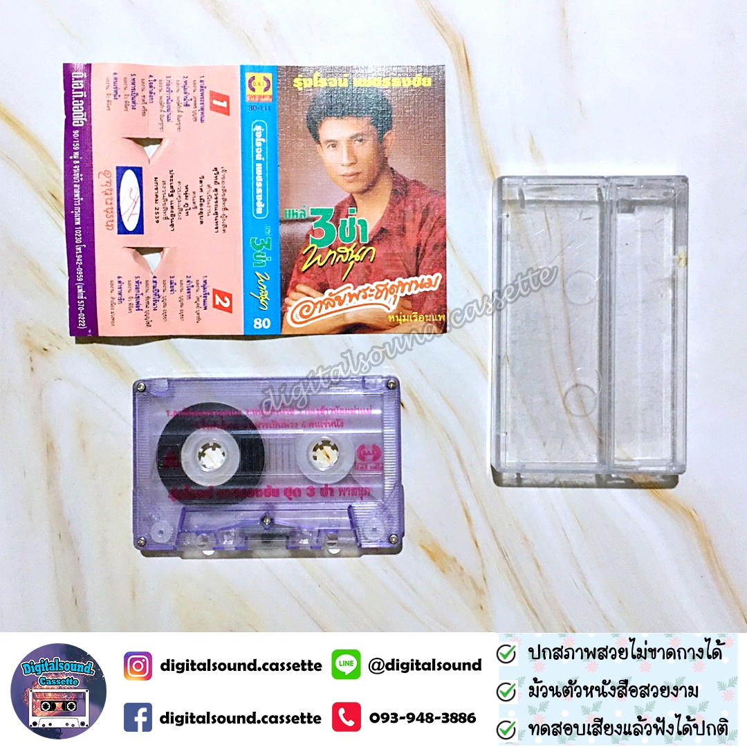 เทปคาสเซ็ท รุ่งโรจน์ เพชรธงชัย อัลบั้ม แหล่ 3 ช่า พาสนุก