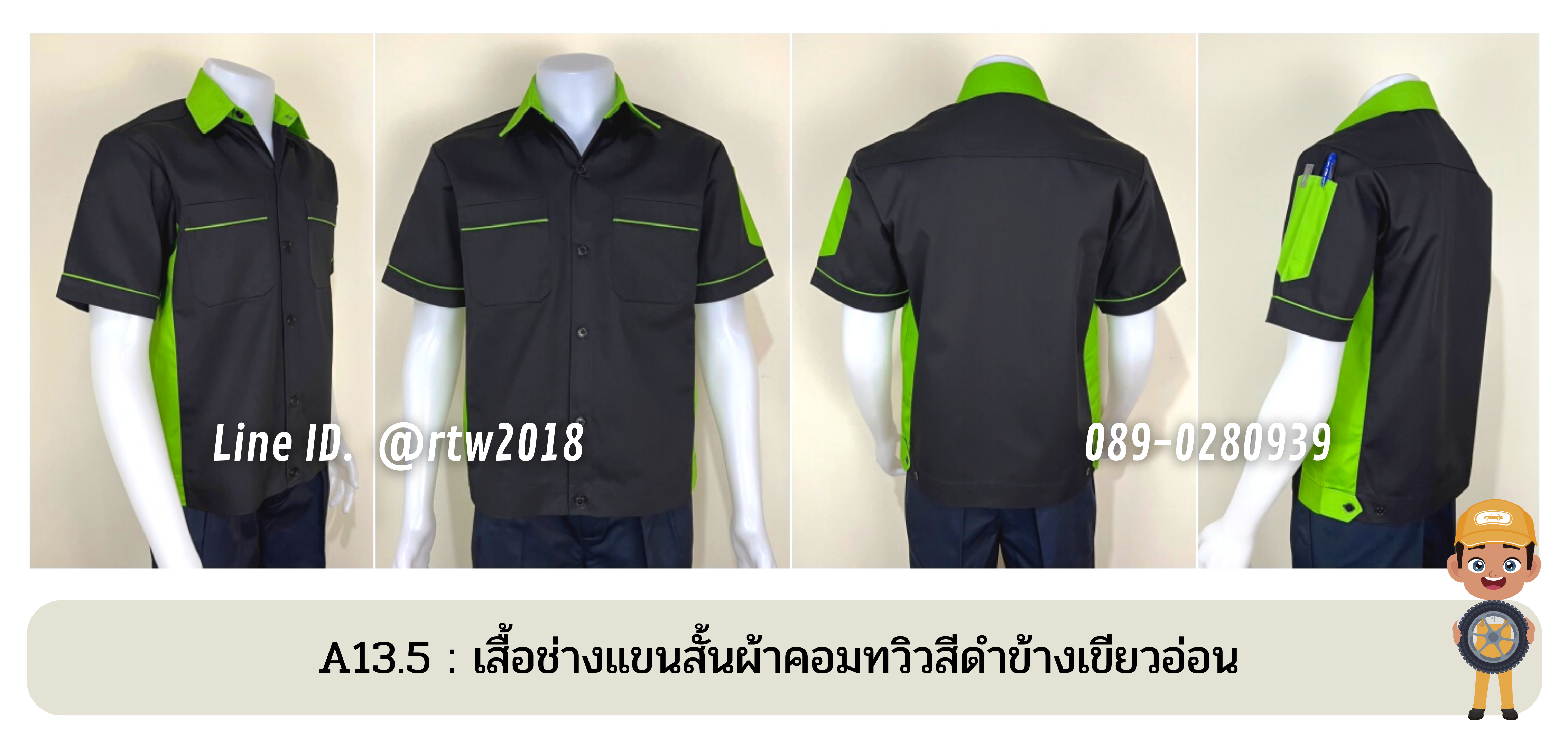 รหัส A13.5 : เสื้อช่างแขนสั้นผ้าคอมทวิวสีดำข้างเขียวอ่อน