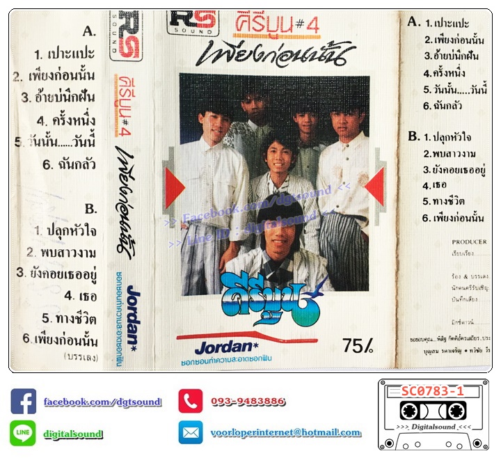 เทปคาสเซ็ท คีรีบูน อัลบั้ม คีรีบูน ชุดที่ 4 เพียงก่อนนั้น