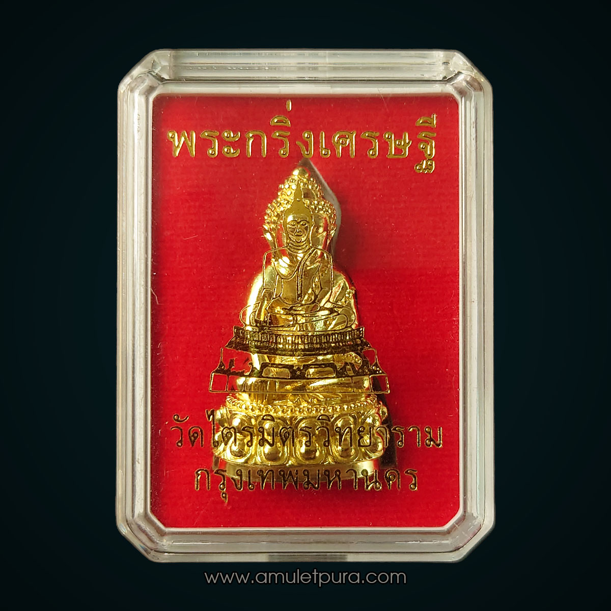 พระกริ่ง รุ่นเศรษฐี (เนื้อทองเทวฤทธิ์เหลือง) ปี59 วัดไตรมิตรวิทยาราม (เยาวราช) เขตสัมพันธวงศ์ กรุงเทพฯ (มีโค้ด หมายเลข552)