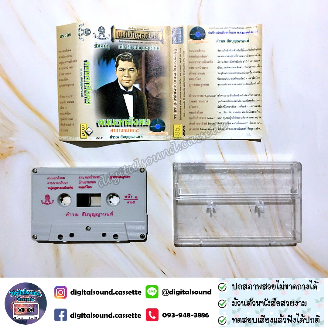 เทปเพลง เทปคาสเซ็ท คำรณ สัมบุญณานนท์ อัลบั้ม คนนอกสังคม