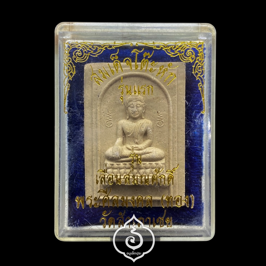 สมเด็จโต๊ะหัก (เนื้อผงพุทธคุณผสมผงบางขุนพรหม) รุ่นแรก รุ่นเลื่อนสมณศักดิ์ ปี45 พ่อท่านทอง วัดสำเภาเชย จ.ปัตตานี #1