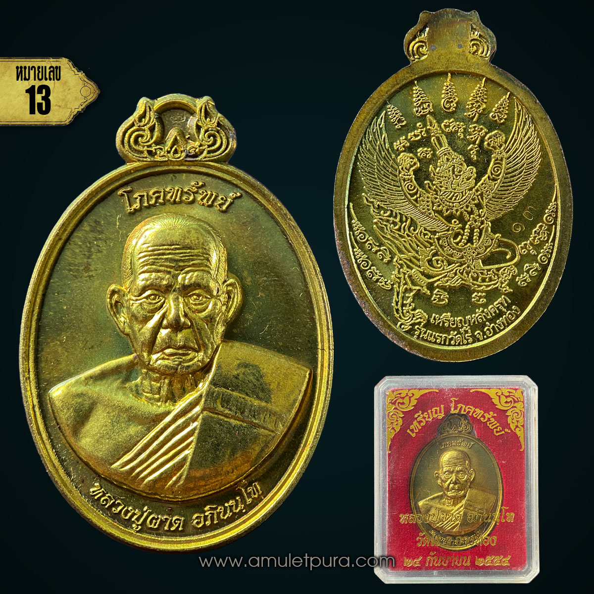 เหรียญโภคทรัพย์ หลังครุฑ เนื้อทองทิพย์ รุ่นแรก ปี54 หลวงปู่ผาด วัดไร่ จ.อ่างทอง (มีโค้ด หมายเลข 13)