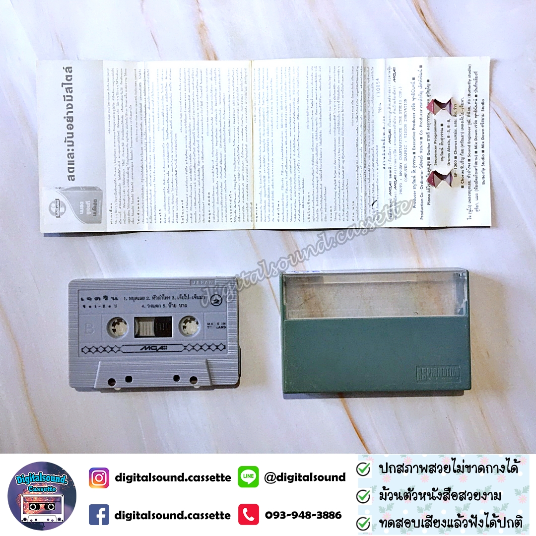 ขายเทปเพลง เทปคาสเซ็ท เจ เจตริน วรรธนะสิน อัลบั้ม จ เ-ะ บ