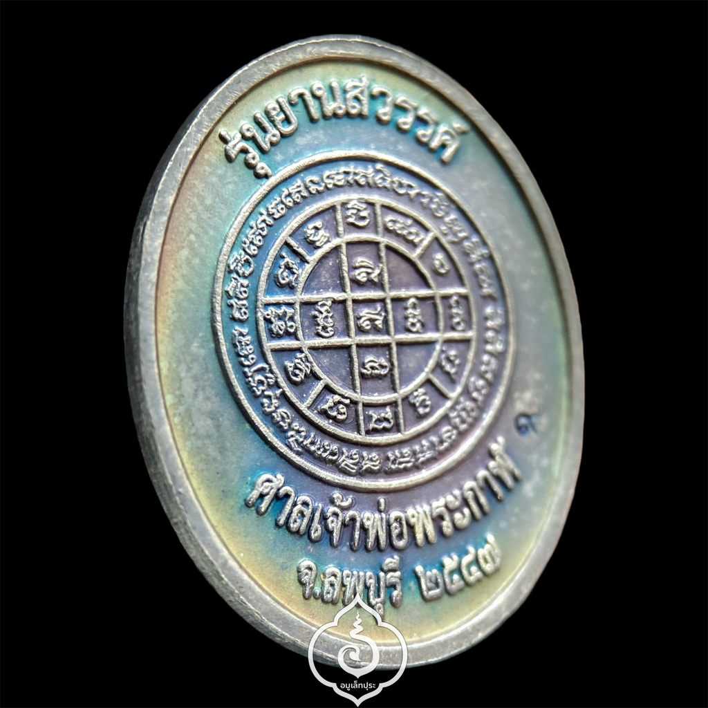 เจ้าพ่อพระกาฬ (เนื้อเงินลงยา) รุ่นยานสวรรค์ ปี47 ศาลเจ้าพ่อพระกาฬ จ.ลพบุรี (หมายเลข 9)