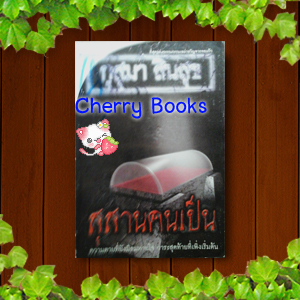 สุสานคนเป็น (เล่มเดียวจบ) / กุสุมา สินสุข***ละครดังช่อง 7***