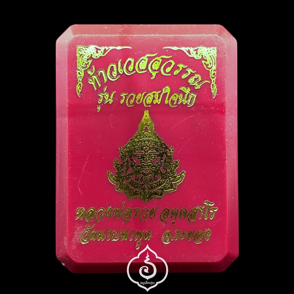 ท้าวเวสสุวรรณ (เนื้อทองแดงซาตินลงยา) รุ่นรวยสมใจนึก ปี65 หลวงพ่อรวย วัดมาบตาพุด จ.ระยอง (มีโค้ด หมายเลข 4) วัดจัดสร้าง