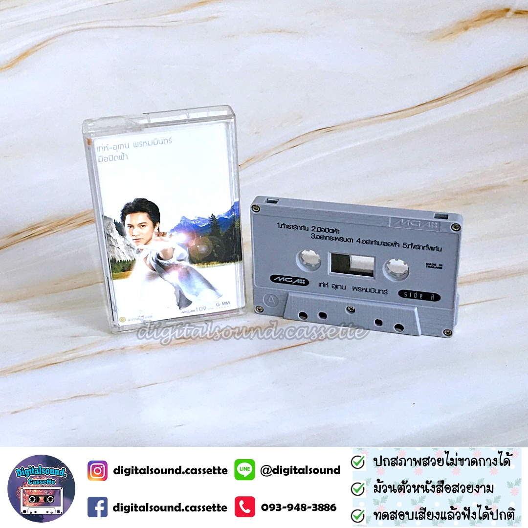 ขายเทปเพลง เทปคาสเซ็ท เท่ห์ อุเทน พรหมมินทร์ อัลบั้ม มือปิดฟ้า