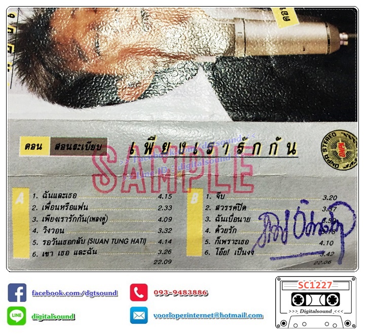 เทปคาสเซ็ท ดอน สอนระเบียบ อัลบั้ม เพียงเรารักกัน