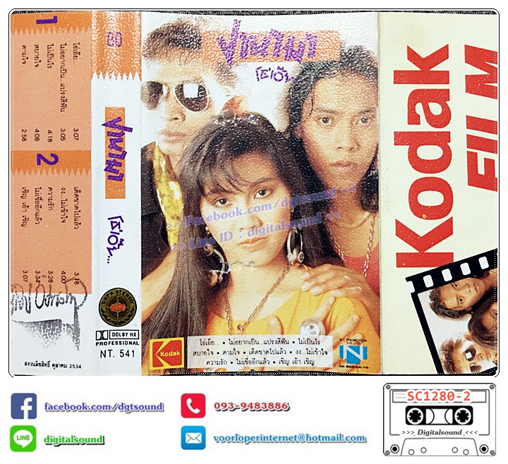 ม้วนเทป เทปคาสเซ็ท ปานามา อัลบั้ม โธ่เอ๊ย