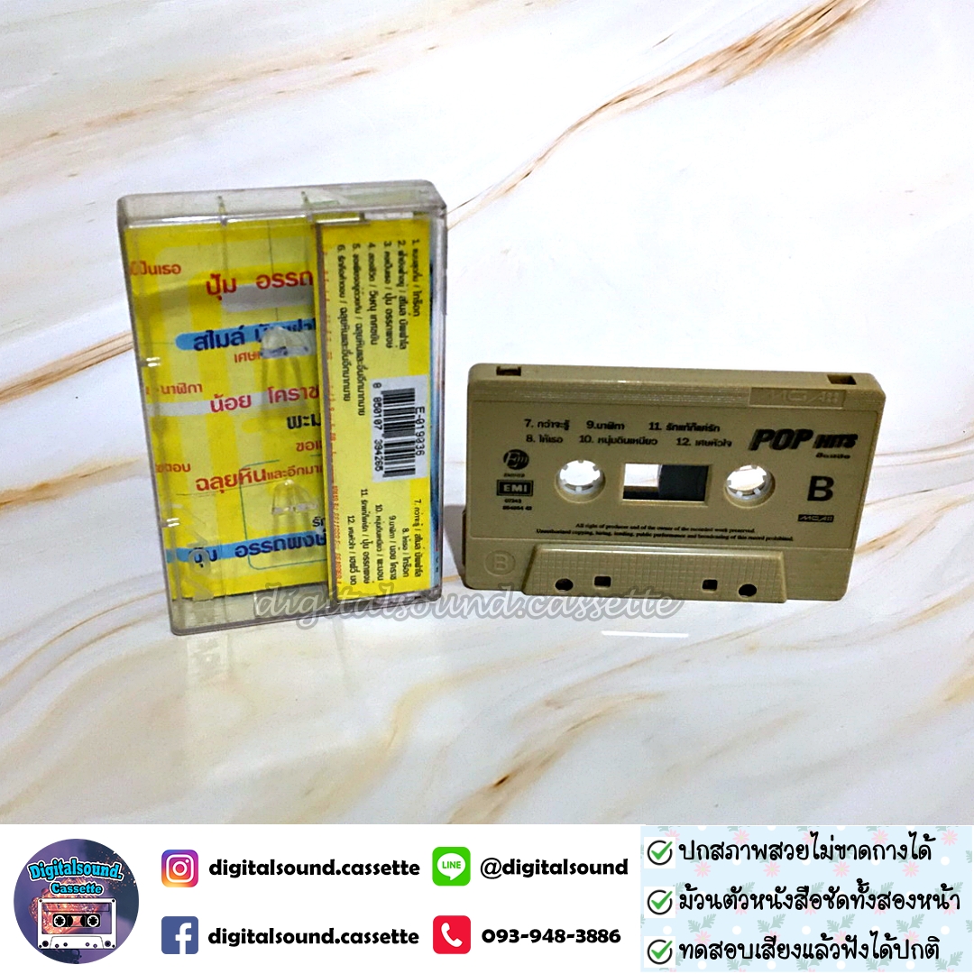 ขายเทปเพลง ไทร๊อก สไมล์ บัพฟาโล ปุ้ม อรรถพงษ์ วิษณุ เทศขยัน ฉลุยหิน น้อย โคราช พะมอน เฮฟวี่ มด อัลบั้ม POP HITS ป๊อป ฮิต