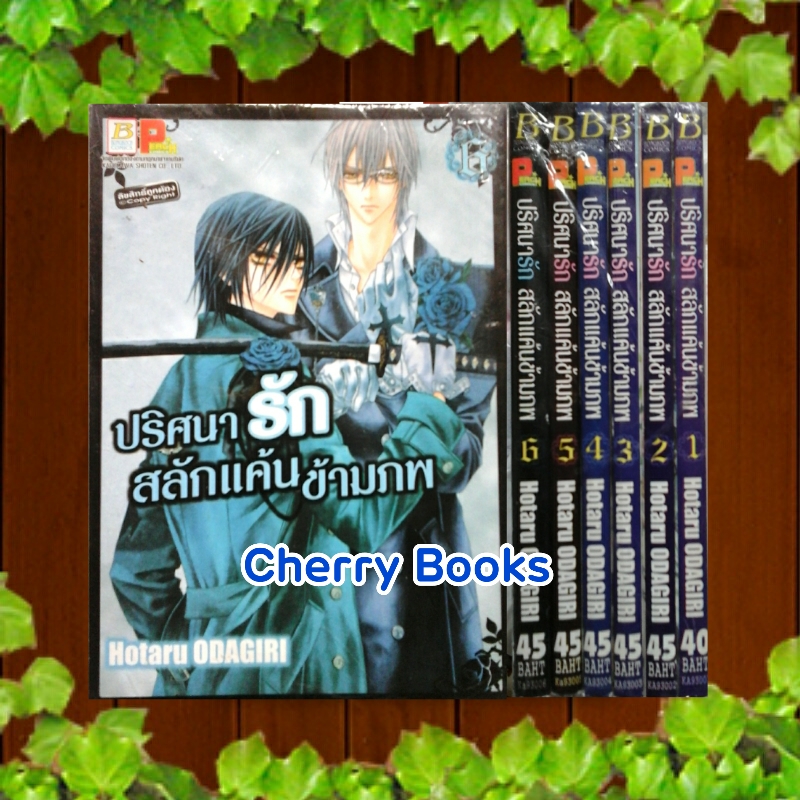 ปริศนารักสลักแค้นข้ามภพ (เล่ม 1-6 ยังไม่จบ) / Hotaro Odagiri