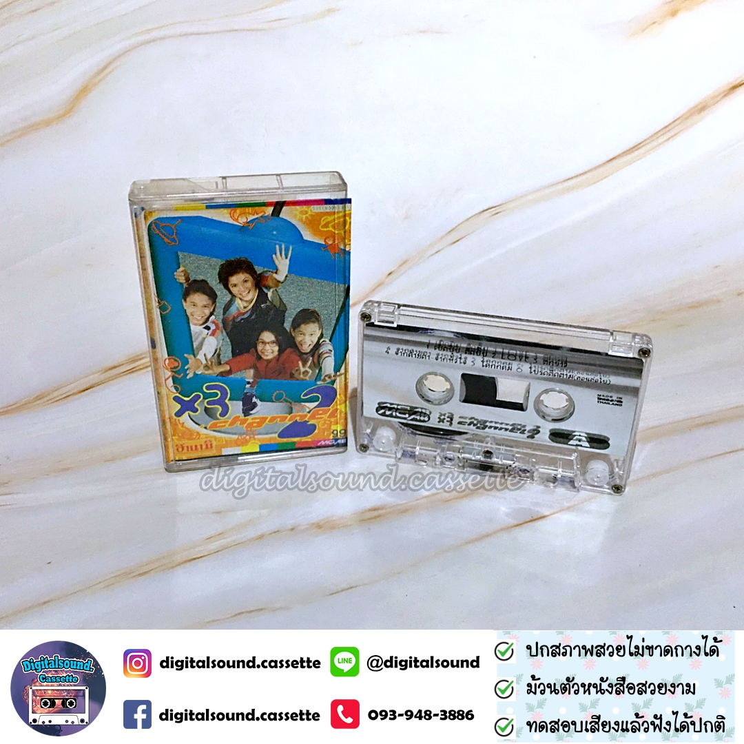 เทปคาสเซ็ท เทปเพลง คูณ 3 ซูเปอร์แก๊งค์ X3 Super Gang อัลบั้ม X3 3 Channel 2