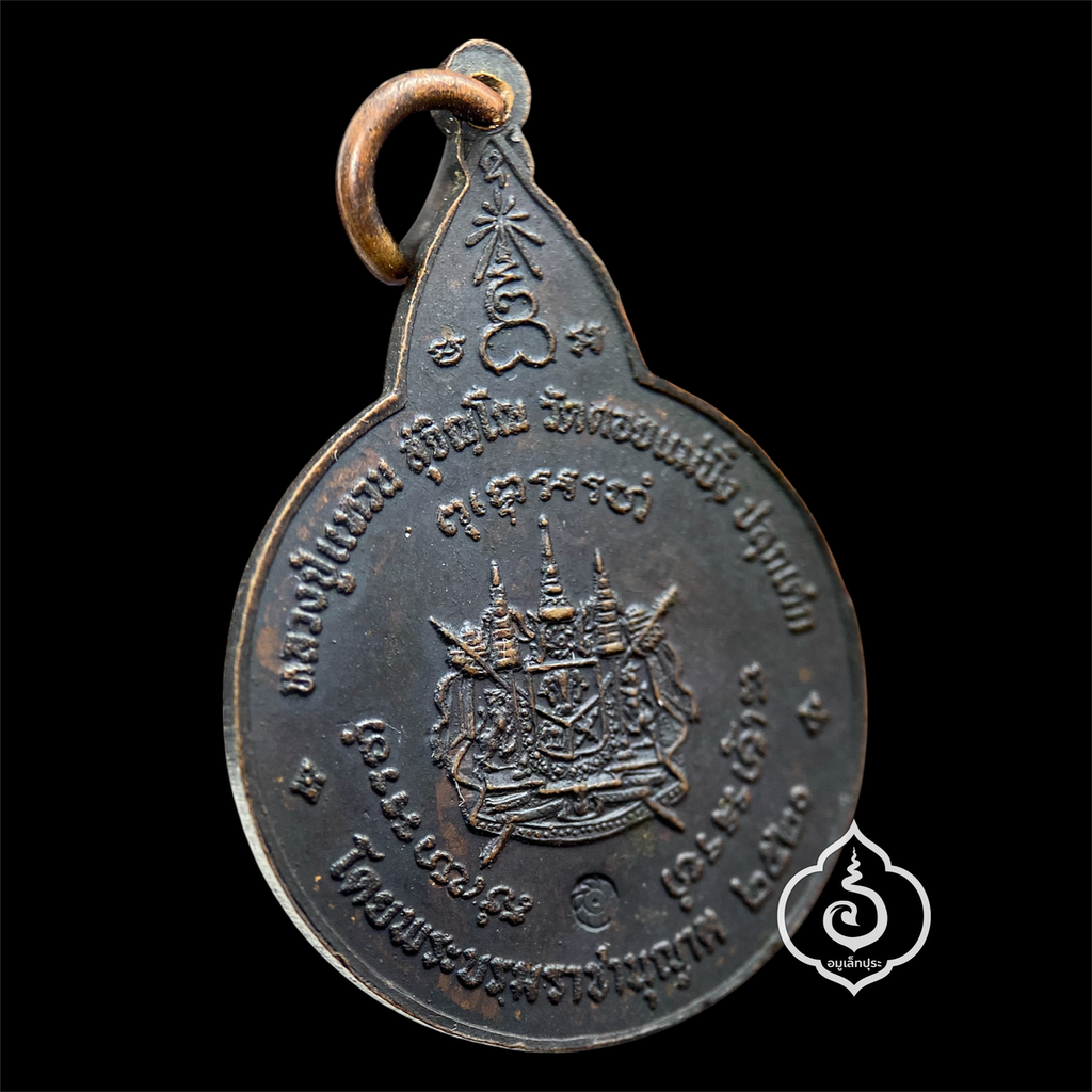 เหรียญพระสยามเทวาธิราช พิมพ์ใหญ่ ปี20 หลวงปู่แหวน สุจิณฺโณ วัดดอยแม่ปั๋ง จ.เชียงใหม่ (โค้ดกงจักร นิยม)