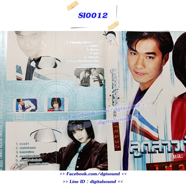 ขายเทปเพลง รวมศิลปิน อัลบั้ม ลูกสาวเจ้าพ่อและไฟลวง