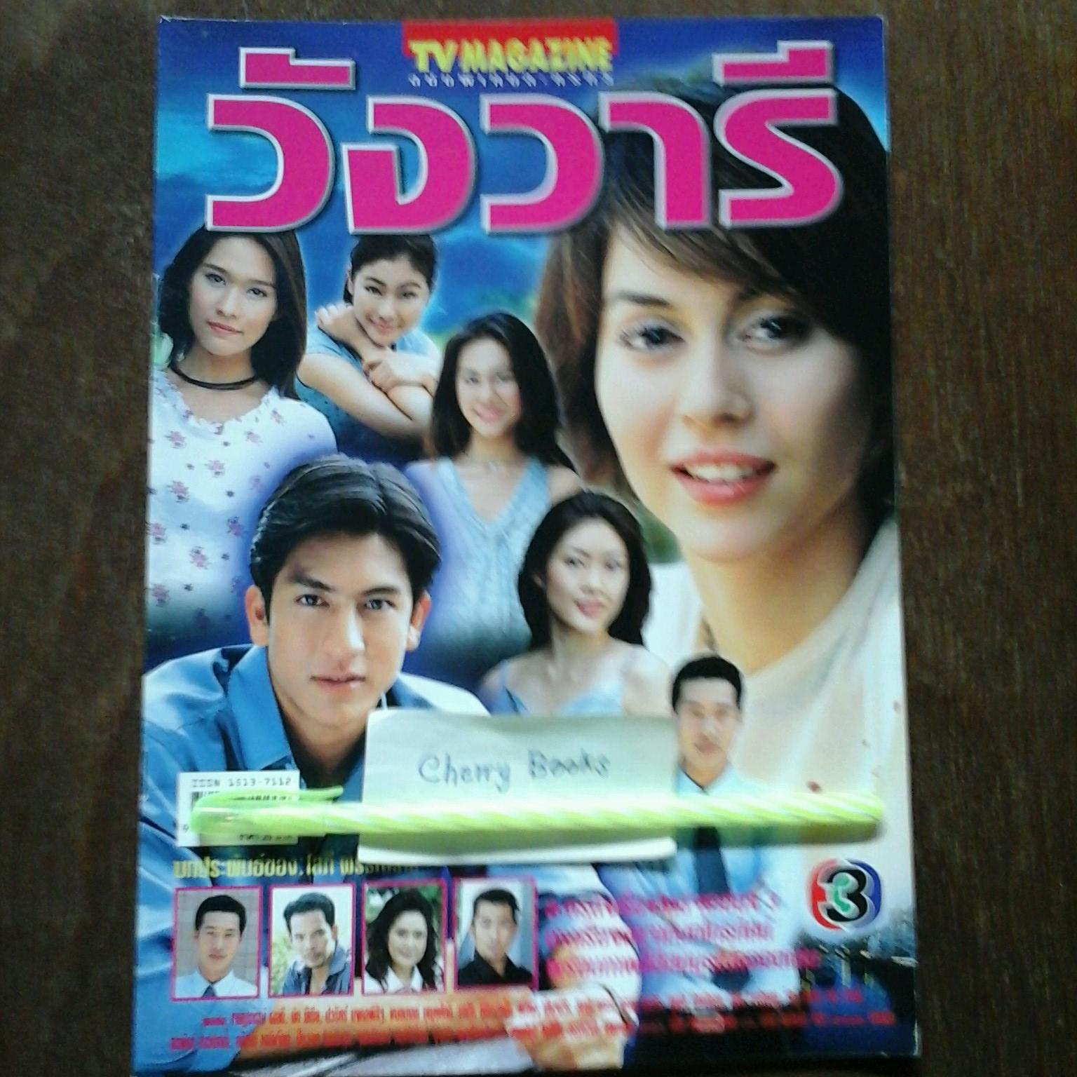 หนังสือเรื่องย่อละคร วังวารี