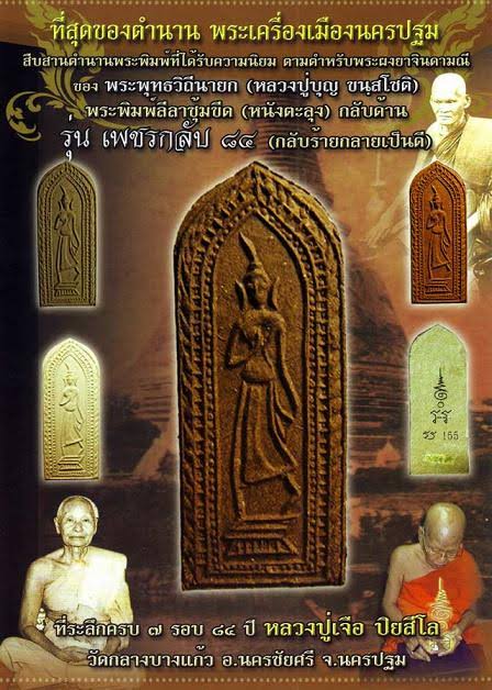 พระพิมพ์ลีลาซุ้มขีด (หนังตะลุง) กลับด้าน (เนื้อพุทธคุณ) รุ่นเพชรกลับ84 (กลับร้ายกลายเป็นดี) ปี52 หลวงปู่เจือ วัดกลางบางแก้ว จ.นครปฐม (มีโค้ด หมายเลข 3047)