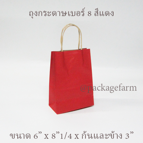 ถุงกระดาษคราฟท์หูเกลียว เบอร์ 8 สีต่างๆ ขนาด 6" x 8"1/4 x 3" ( 15 x 21 x 8 cm)