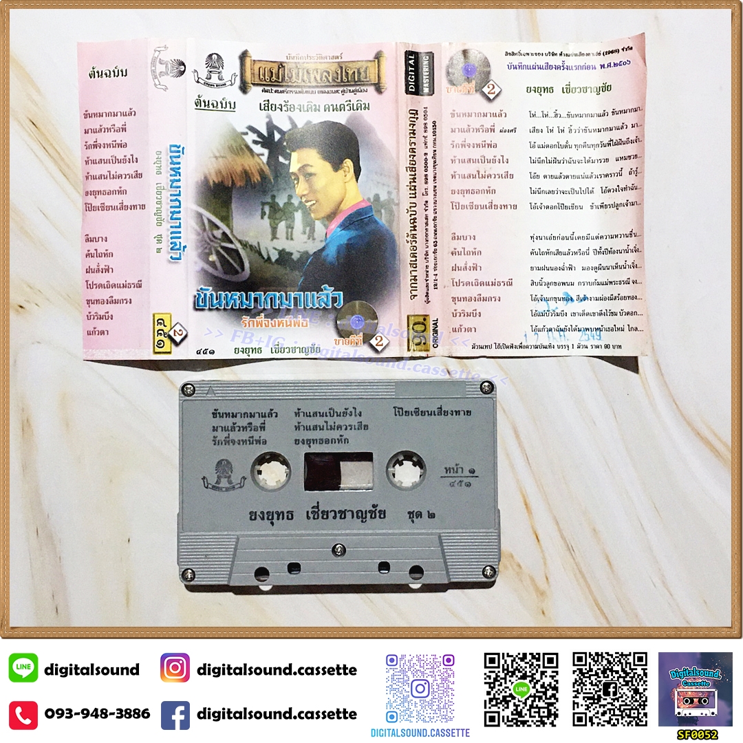 ขายเทปเพลง เทปคาสเซ็ท ยงยุทธ เชี่ยวชาญชัย อัลบั้ม ขันหมากมาแล้ว