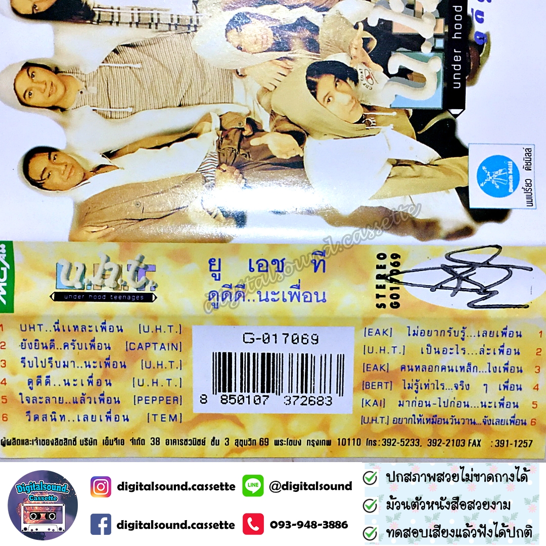 เทปคาสเซ็ท เทปเพลง ยูเอชที UHT อัลบั้ม ดูดีดีนะเพื่อน