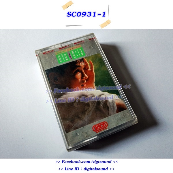 (ซีลมือหนึ่ง) เทปคาสเซ็ท หนุ่มเสก เสกสรร ชัยเจริญ อัลบั้ม บ้าน 4 ทะเล