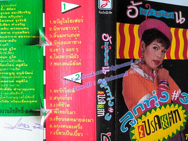 เทปคาสเซ็ท อ้อยใจ แดนอีสาน อัลบั้ม ลูกทุ่ง#3 เบรคแตก