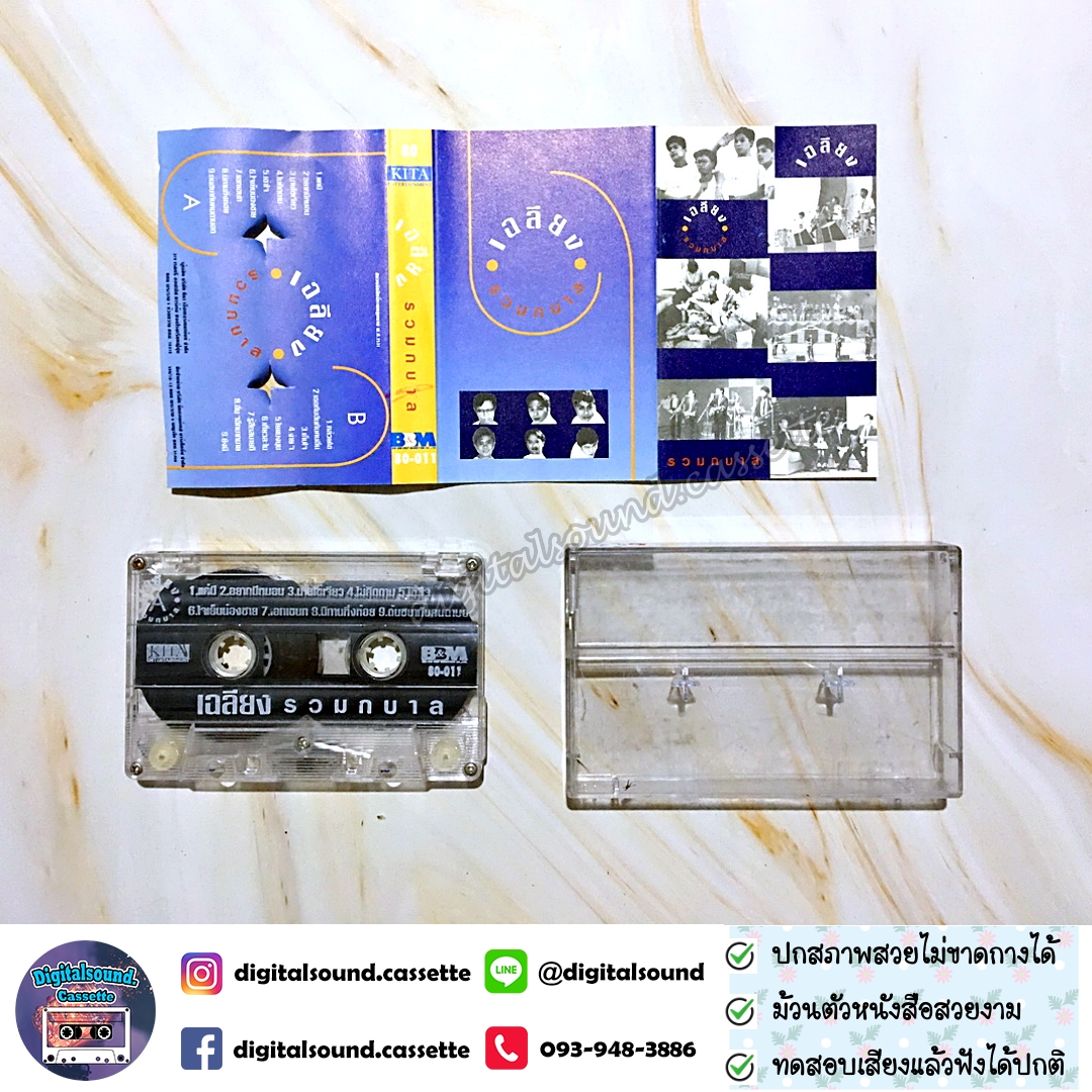 ม้วนเทป เทปคาสเซ็ท เฉลียง อัลบั้ม รวมกบาล