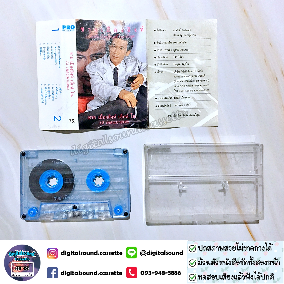 เทปคาสเซ็ท ชาย เมืองสิงห์ อัลบั้ม ชาย เมืองสิงห์ เอ็กซ์. โอ. 12 เพลงเมาอมตะ