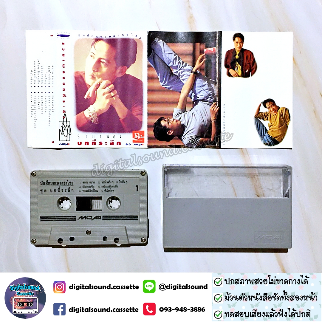 เทปคาสเซ็ท ตลับเทป เบิร์ด ธงไชย แมคอินไตย์ อัลบั้ม รวมเพลงบทที่ระลึก