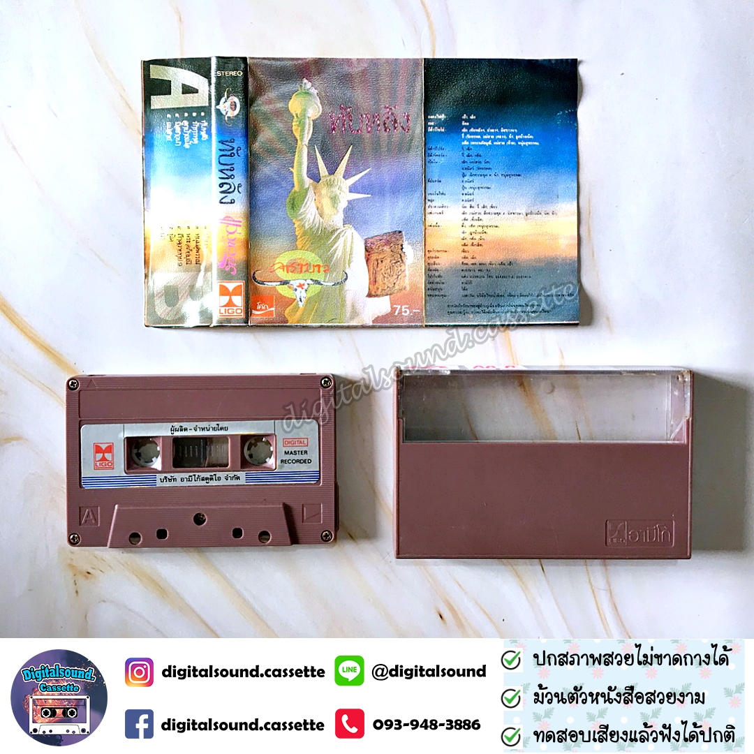 เทปคาสเซ็ท เทปเพลง คาราบาว อัลบั้ม ชุด 9 ทับหลัง