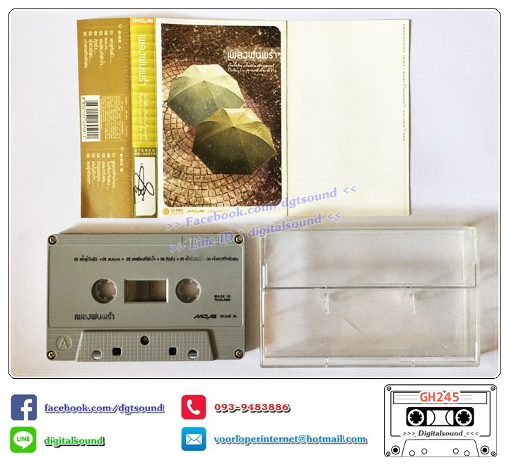 เทปคาสเซ็ท รวมศิลปิน GRAMMY บัวชมพู ฟอร์ด มาลีวัลย์ Silly Fools ฐิติมา เต๋อ เรวัต LOSO กะลา ไมโคร พลพล ใหม่ เอกซ์ อัลบั้ม เพลงฝนพรำ