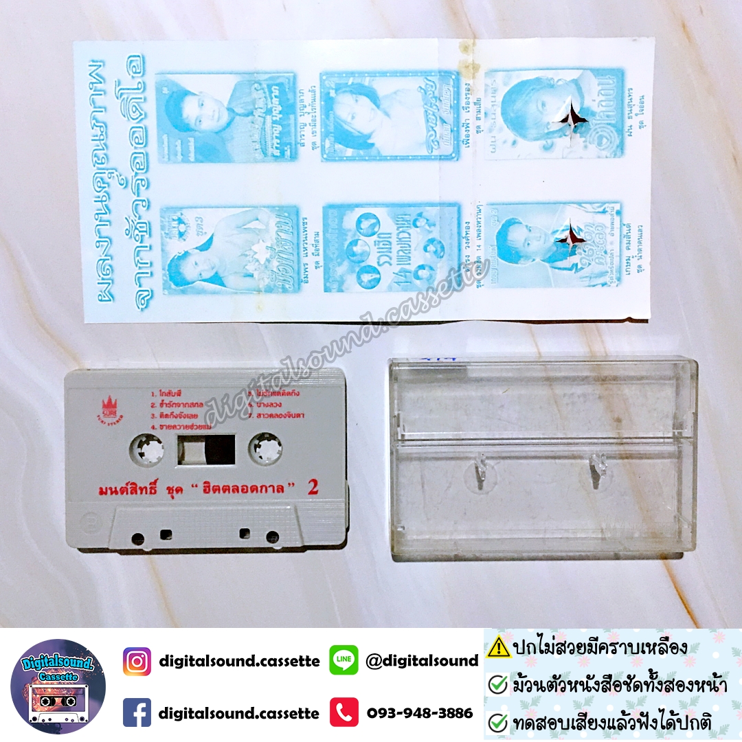⚠️ปกไม่สวย เทปคาสเซ็ท มนต์สิทธิ์ คําสร้อย อัลบั้ม มนต์สิทธิ์ ฮิต ตลอดกาล