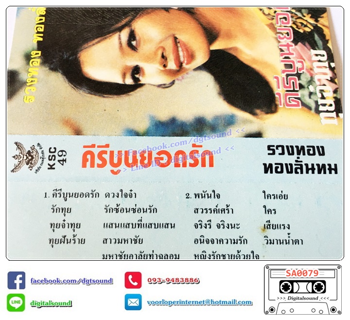 เทปคาสเซ็ท รวงทอง ทองลั่นทม อัลบั้ม คีรีบูนยอดรัก