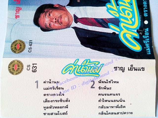 ม้วนเทป ชาญ เย็นแข อัลบั้ม ค่าน้ำนม