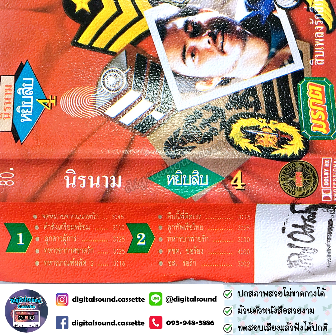 เทปคาสเซ็ท นิค นิรนาม อัลบั้ม หยิบสิบ 4