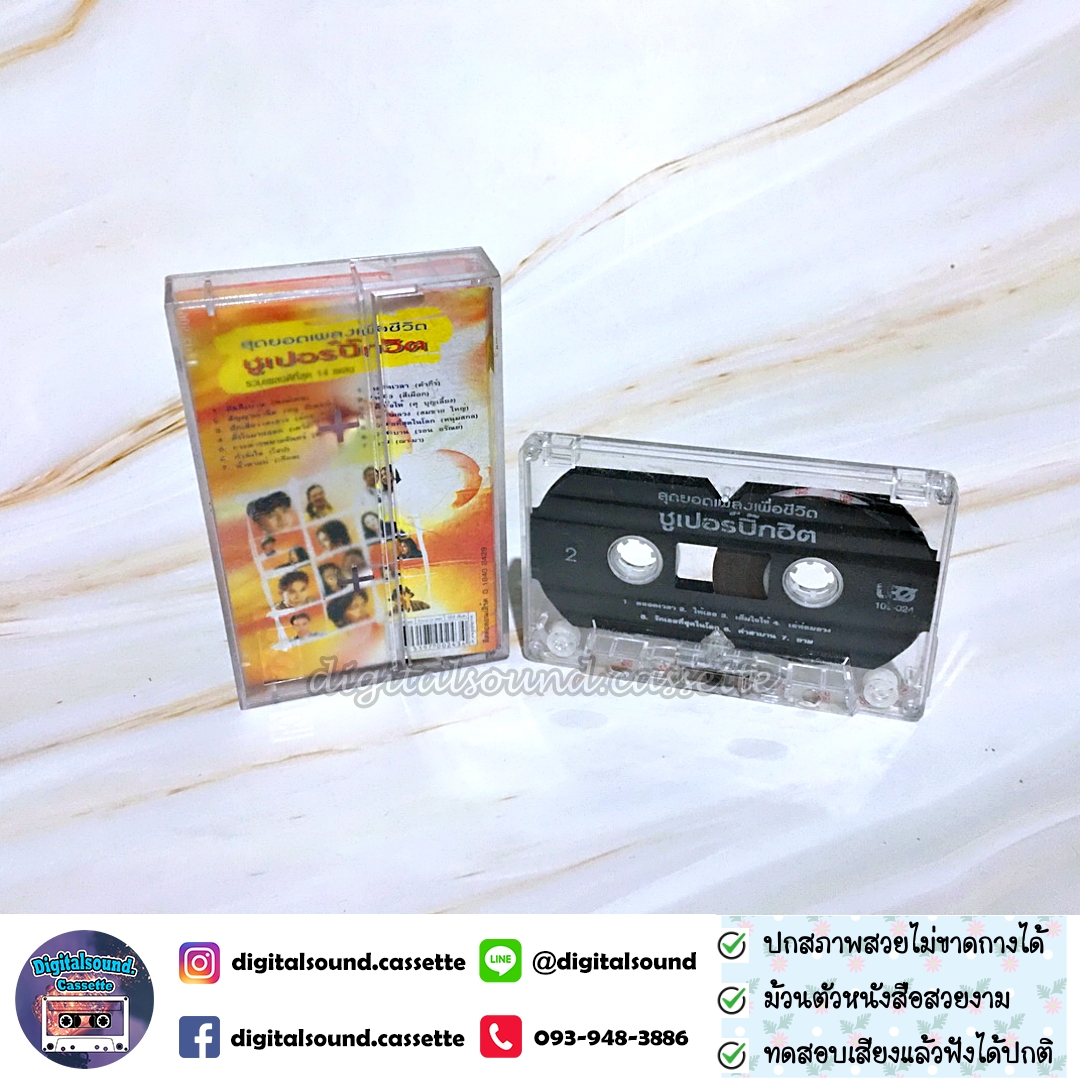 เทปเพลง เทปคาสเซ็ท พงษ์สิทธิ์ คำภีร์ พงษ์เทพ หนูมิเตอร์ อ้อย กระท้อน เดวิด พิทักษ์ โฮป เคียส สีเผือก ศุ บุญเลี้ยง สมชาย ใหญ่ หนุ่มสกล รอน อรัณย์ ฌามา อัลบั้ม สุดยอดเพลงเพื่อชีวิต ซุปเปอร์บิ๊กฮิต รวมเพลงที่ดีที่สุด 14 เพลง