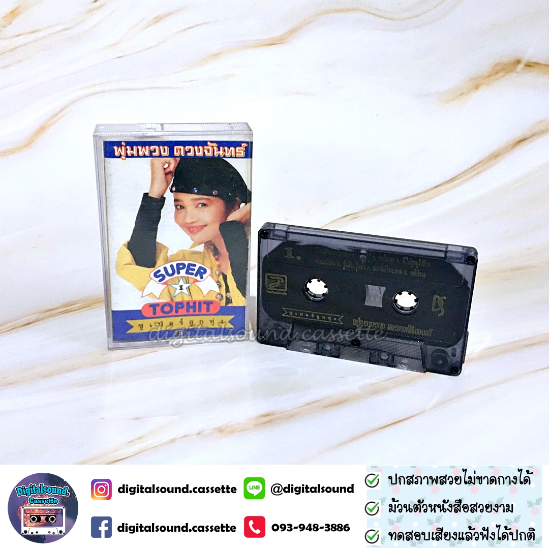 ม้วนเทป พุ่มพวง ดวงจันทร์ อัลบั้ม ซูปเปอร์ลูกทุ่ง SUPER TOPHIT 1