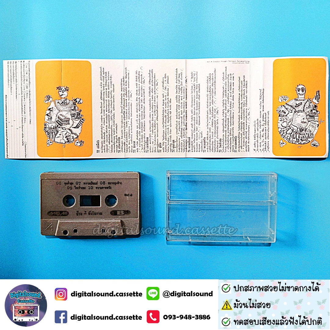 ⚠️ม้วนไม่สวย เทปคาสเซ็ท ป้าง นครินทร์ กิ่งศักดิ์ อัลบั้ม หัวโบราณ