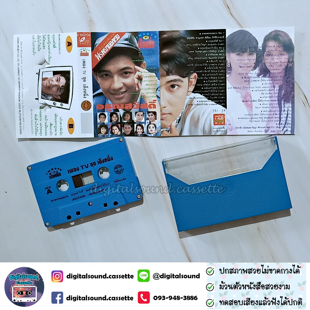 เทปคาสเซ็ท รวมศิลปิน หนุ่ม ศรราม เทพพิทักษ์ อัลบั้ม เพลง TV เต็งหนึ่ง พรพรหมอลเวง