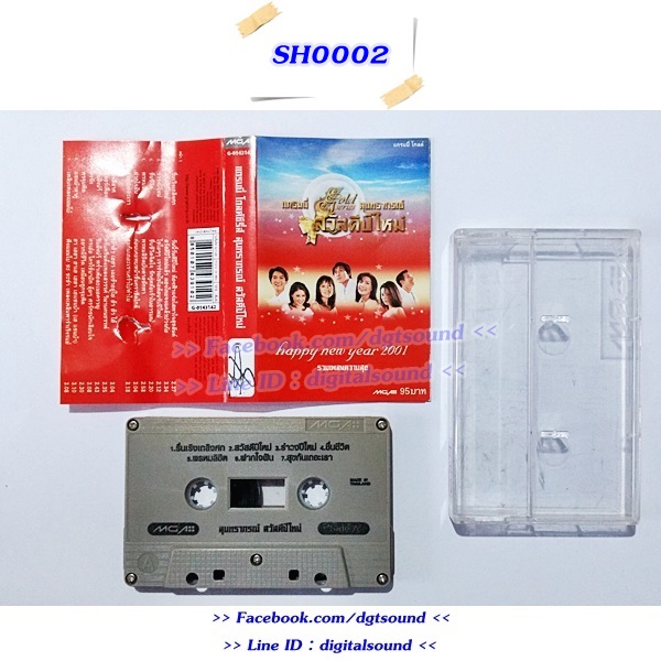 ขายเทปเพลง รวมศิลปิน อัลบั้ม แกรมมี่โกลด์ซีรีย์ สุนทราภรณ์ สวัสดีปีใหม่