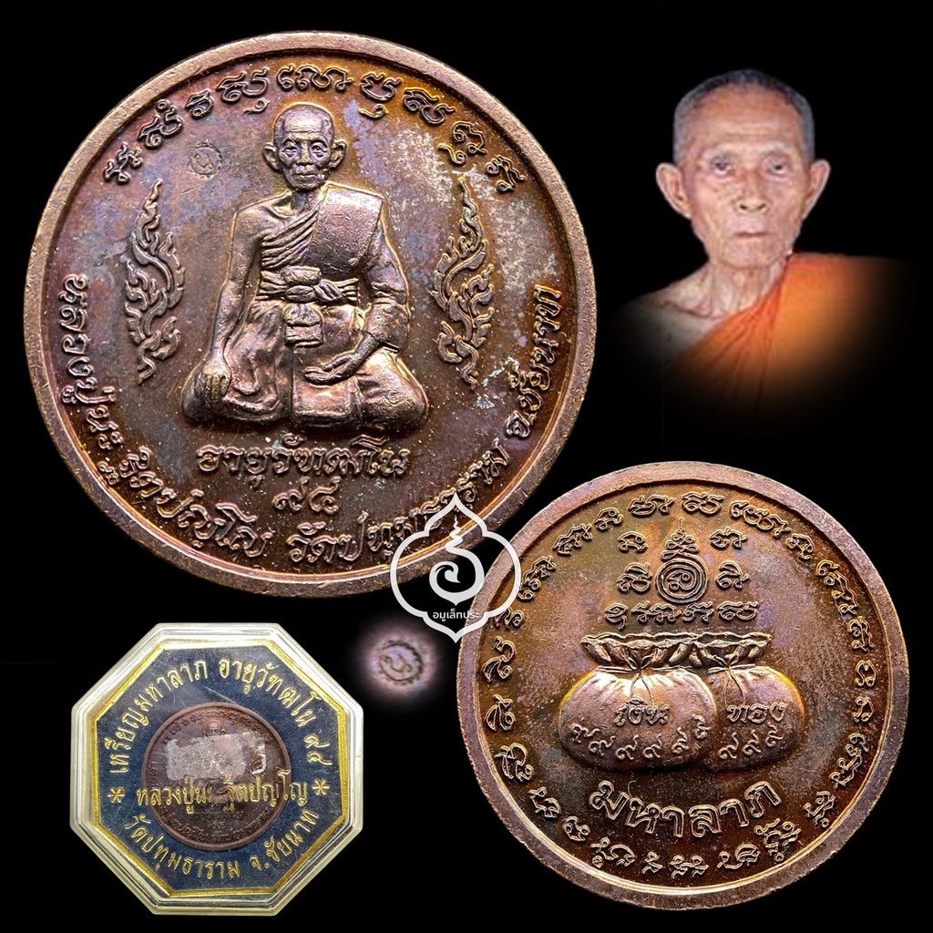 เหรียญมหาลาภหลวงปู่นะ (เนื้อทองแดงขัดเงา) อายุวัฑฒโน94 ปี53 วัดปทุมธาราม (หนองบัว) จ.ชัยนาท (มีโค้ดกำกับ) ศิษย์หลวงปู่ศุขรุ่นสุดท้าย พระเกจิดัง 5 แผ่นดิน