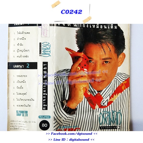 ขายเทปเพลง อริสมันต์ พงษ์เรืองรอง อัลบั้ม เจตนายังเหมือนเดิม
