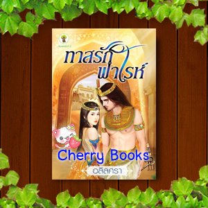 ทาสรักฟาโรห์ (เล่มเดียวจบ) / อลิลศรา