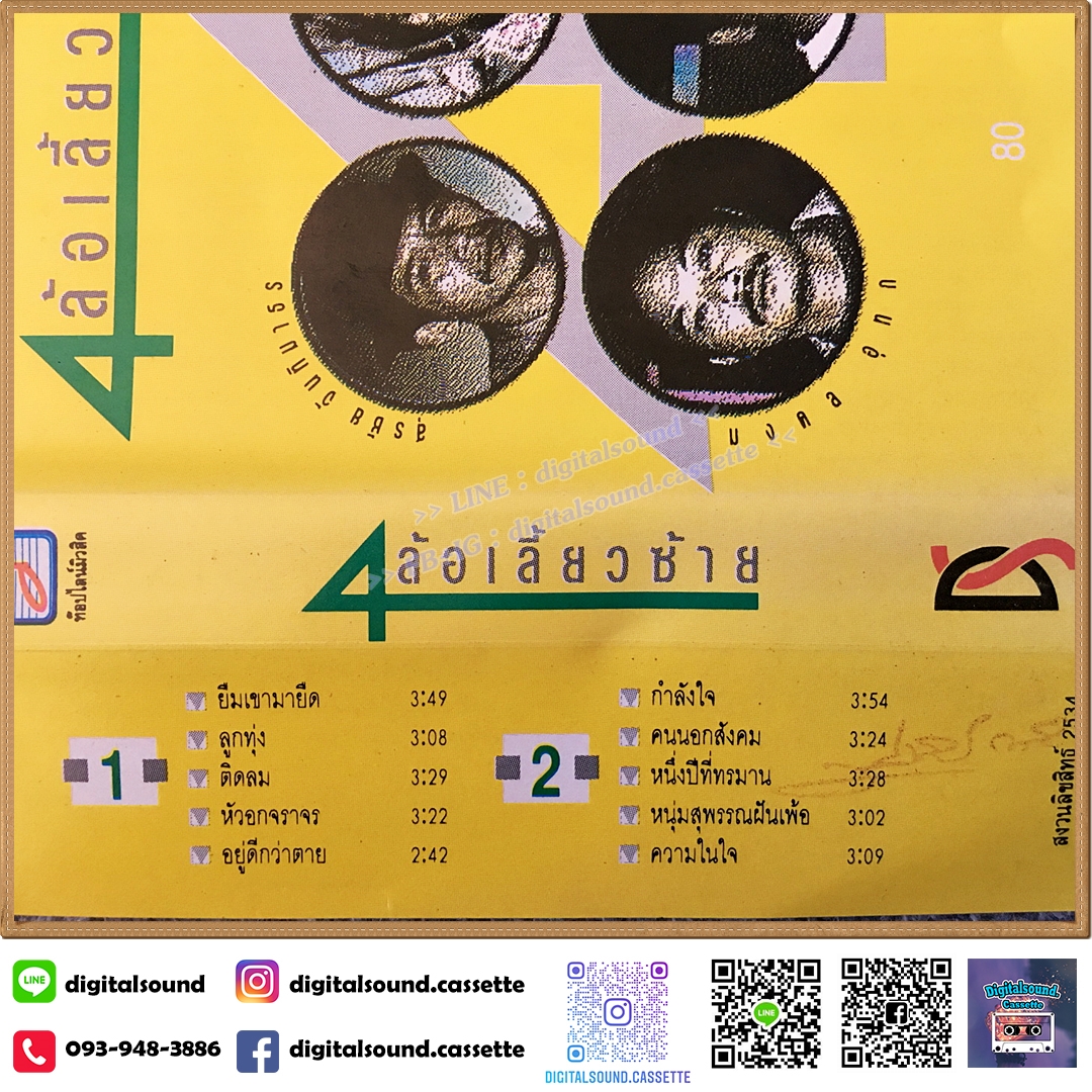 เทปคาสเซ็ท สุรชัย จันทิมาธร วิสา คัญทัพ มงคล อุทก ปิยะ ตระกูลราษฎร์ อัลบั้ม 4 ล้อเลี้ยวซ้าย