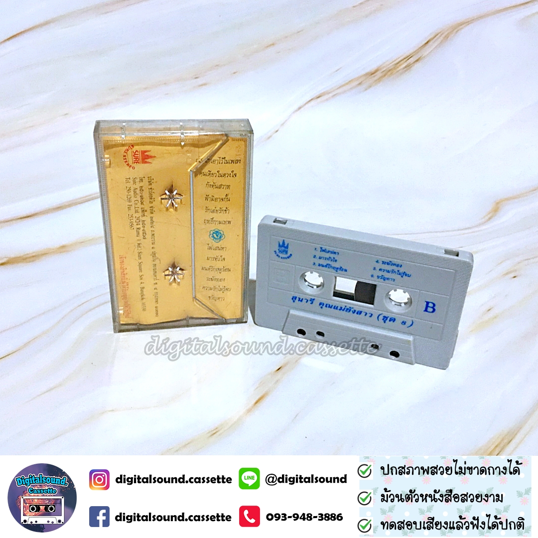 เทปคาสเซ็ท สุนารี ราชสีมา อัลบั้ม คุณแม่ยังสาว