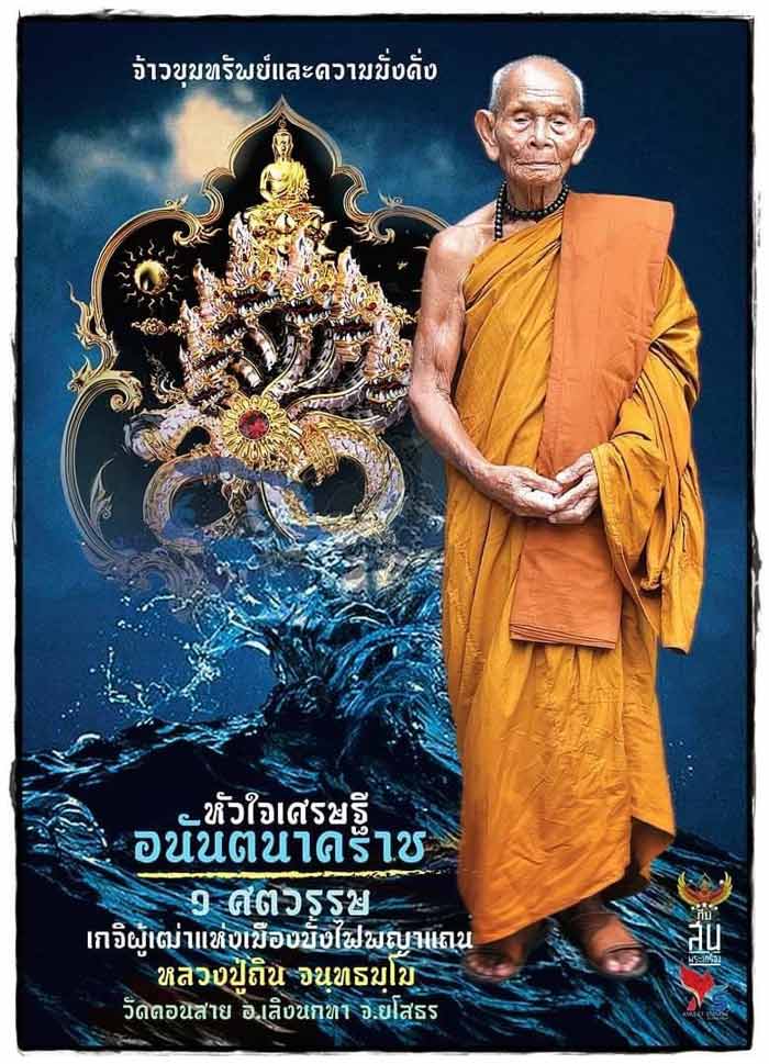 เหรียญหล่อหัวใจเศรษฐี พญาอนันตนาคราช (เนื้อสัมฤทธิ์ทองเนื้อเก้า นาคาลงยาราชาวดี) ปี63 หลวงปู่ถิน วัดคอนสาย จ.ยโสธร (มีโค้ด หมายเลข 130)