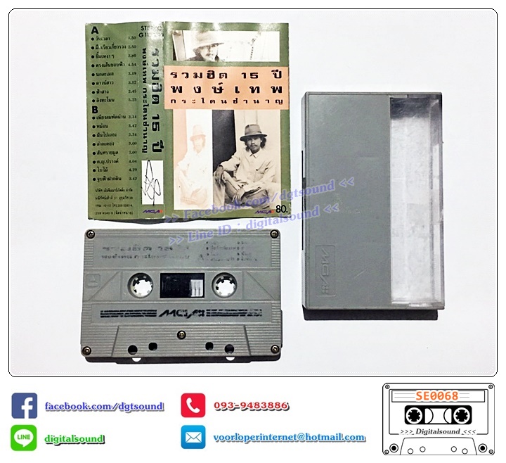 เทปคาสเซ็ท พงษ์เทพ ประโดนชำนาญ อัลบั้ม รวมฮิต 15 ปี พงษ์เทพ ประโดนชำนาญ (ม้วนตัวหนังสือเลือน)