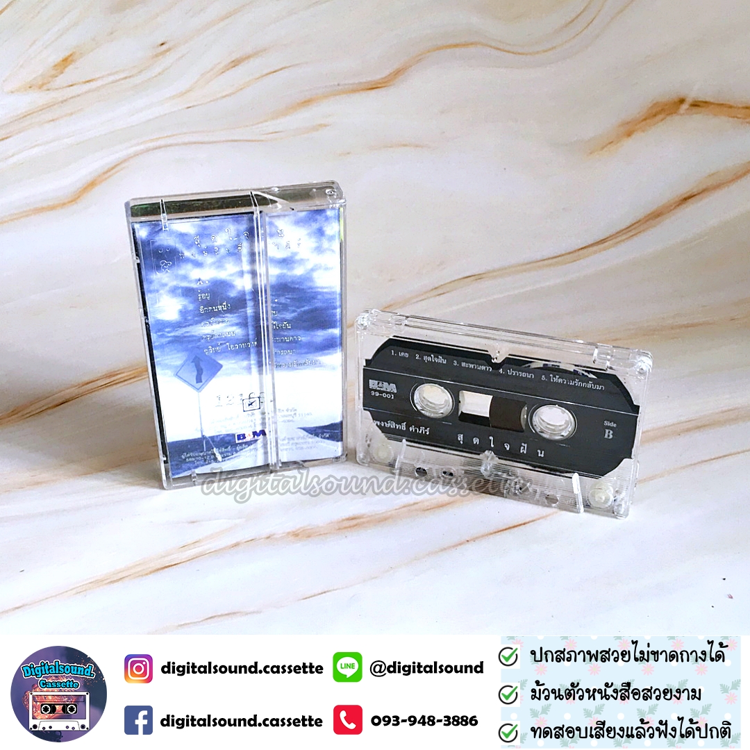 เทปเพลง เทปคาสเซ็ท พงษ์สิทธิ์ คำภีร์ อัลบั้ม สุดใจฝัน